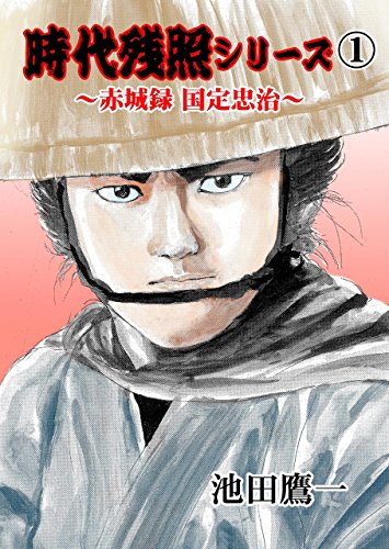 時代残照シリーズ1~赤城録国定忠治~ (マンガの金字塔)