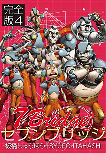 セブンブリッジ 【完全版】4