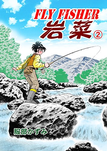 fly fisher岩菜2 (マンガの金字塔)