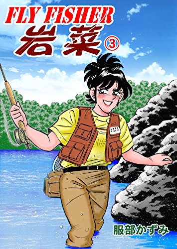 fly fisher岩菜3 (マンガの金字塔)