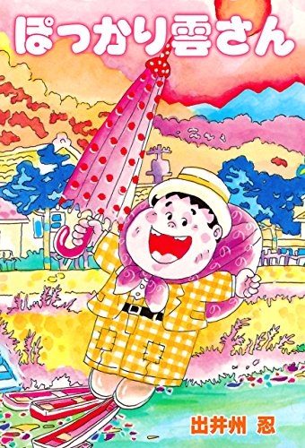 ぽっかり雲さん (マンガの金字塔)