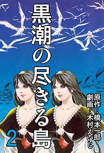 黒潮の尽きる島2 (マンガの金字塔)
