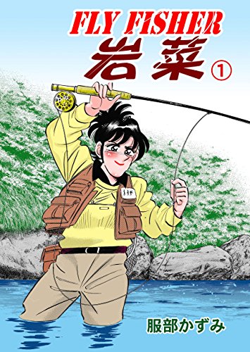 fly fisher岩菜1 (マンガの金字塔)