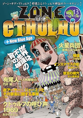zone of cthulhu (ゾーン・オブ・クトゥルフ) vol.13
