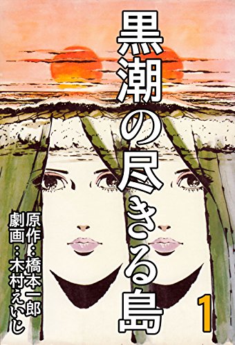 黒潮の尽きる島1 (マンガの金字塔)