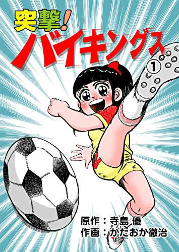 突撃!バイキングス1 (マンガの金字塔)