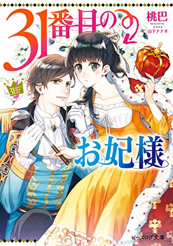 31番目のお妃様【電子特典付き】 (ビーズログ文庫)