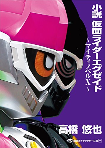 小説　仮面ライダーエグゼイド　~マイティノベルx~ (講談社キャラクター文庫)