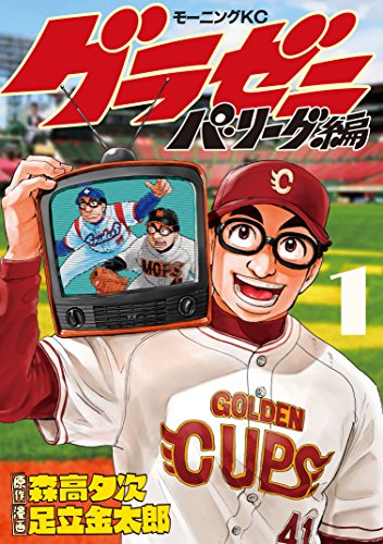 グラゼニ~パ・リーグ編~(1) (モーニングコミックス)