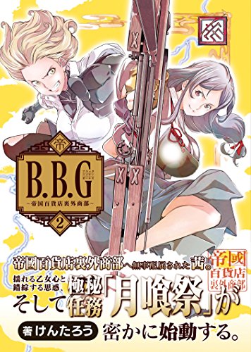 ブラックバイヤーガールズ - 帝国百貨店裏外商部 - 2巻 (ガムコミックスプラス)