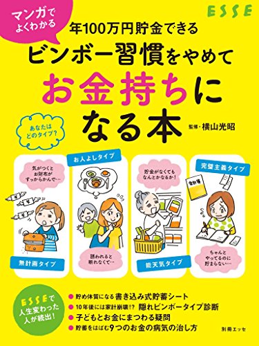 マンガでよくわかる 年100万円貯金できる　ビンボー習慣をやめてお金持ちになる本 (別冊esse)