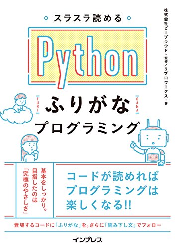 スラスラ読める pythonふりがなプログラミング
