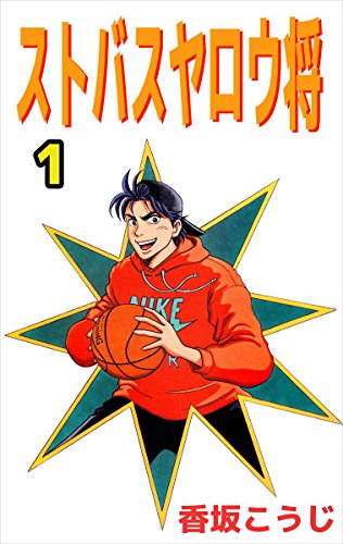 ストバスヤロウ将 1巻