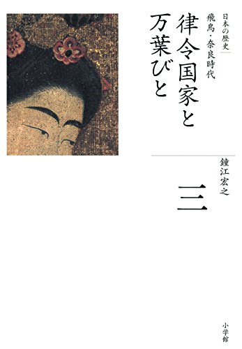 全集　日本の歴史　第3巻　律令国家と万葉びと