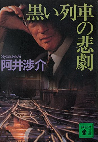 黒い列車の悲劇 (講談社文庫)