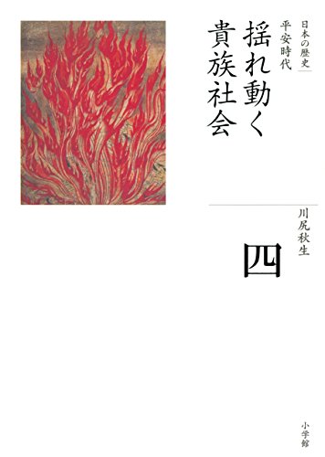 全集　日本の歴史　第4巻　揺れ動く貴族社会