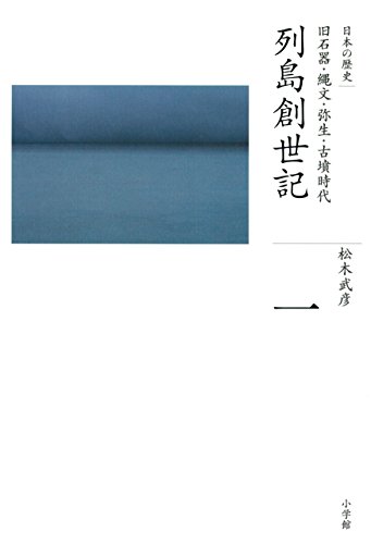 全集　日本の歴史　第1巻　列島創世記