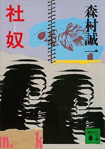 社奴 (講談社文庫)