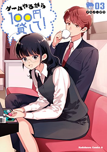 ゲームやるから100円貸して!(3) (角川コミックス・エース)