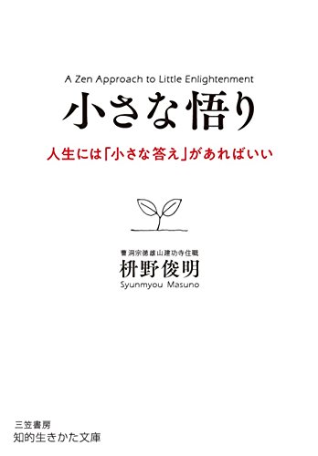 小さな悟り---人生には「小さな答え」があればいい (知的生きかた文庫)