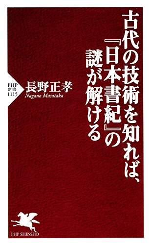 古代の技術を知れば、『日本書紀』の謎が解ける (PHP新書)