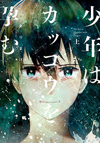 少年はカッコウを孕む 上巻 (zero-sumコミックス)