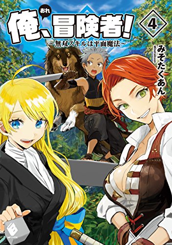 俺、冒険者! ~無双スキルは平面魔法~ 4 (mfブックス)