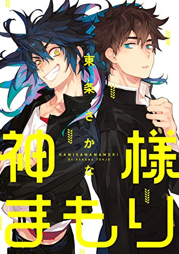 神様まもり (zero-sumコミックス)