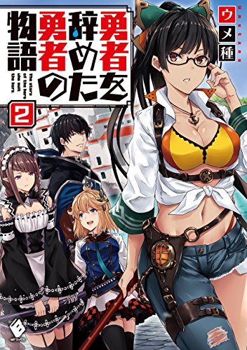 勇者を辞めた勇者の物語　2 (mfブックス)