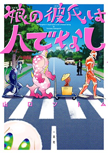 娘の彼氏は人でなし (zero-sumコミックス)
