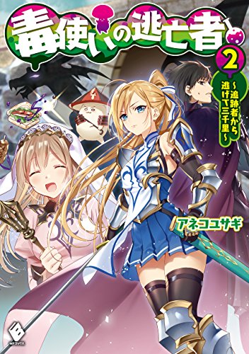 毒使いの逃亡者　2　~追跡者から逃げて三千里~ (mfブックス)