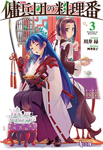 傭兵団の料理番　3 (ヒーロー文庫)