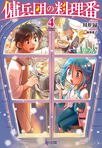 傭兵団の料理番　4 (ヒーロー文庫)