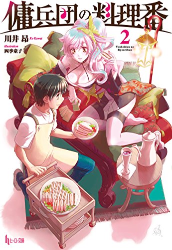 傭兵団の料理番　2 (ヒーロー文庫)