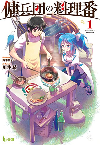 傭兵団の料理番　1 (ヒーロー文庫)