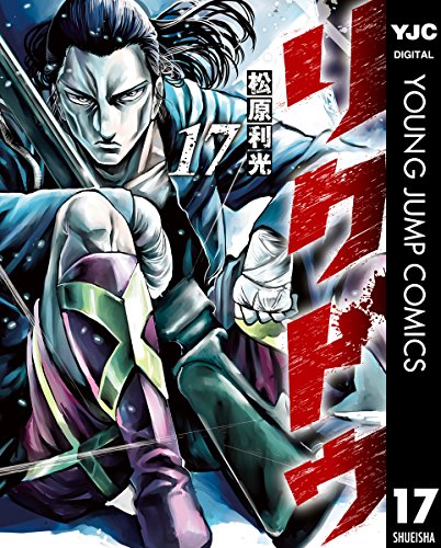 リクドウ 17 (ヤングジャンプコミックスdigital)