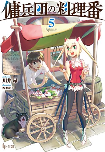 傭兵団の料理番　5 (ヒーロー文庫)