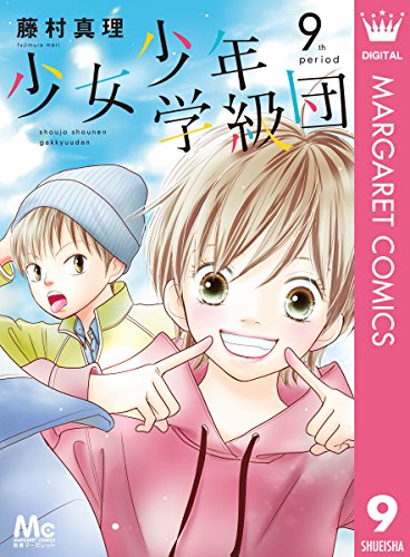 少女少年学級団 9 (マーガレットコミックスdigital)