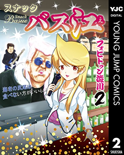 スナックバス江 2 (ヤングジャンプコミックスdigital)