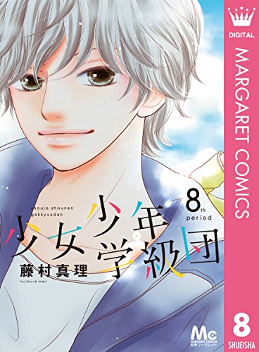 少女少年学級団 8 (マーガレットコミックスdigital)