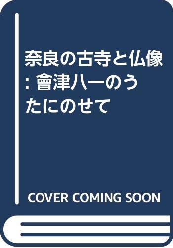 奈良の古寺と仏像 : 會津八一のうたにのせて