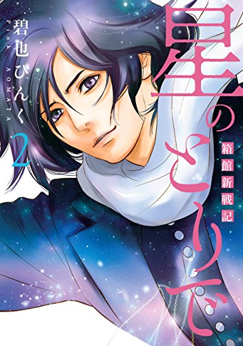 星のとりで~箱館新戦記~(2) (ウィングス・コミックス)