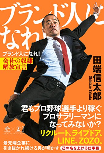 ブランド人になれ!　会社の奴隷解放宣言 (newspicks book)