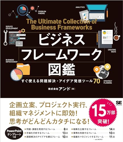 ビジネスフレームワーク図鑑 すぐ使える問題解決・アイデア発想ツール70