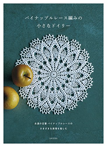 パイナップルレース編みの小さなドイリー