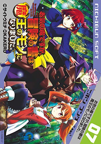 お気の毒ですが、冒険の書は魔王のモノになりました。 7巻 表紙