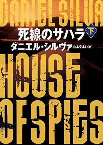 死線のサハラ　下 〈ガブリエル･アロン〉シリーズ (ハーパーbooks)