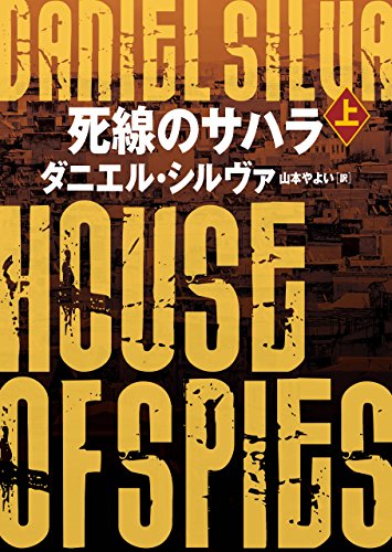 死線のサハラ　上 〈ガブリエル･アロン〉シリーズ (ハーパーbooks)