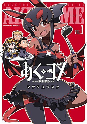 あくヨメ1 (ヴァルキリーコミックス)