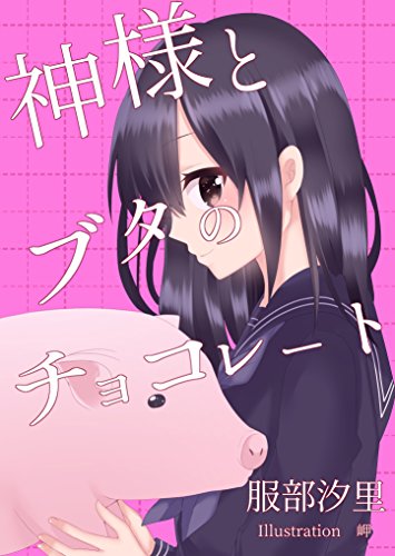 神様とブタのチョコレート (フリージア文庫)